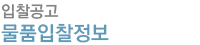 물품입찰정보